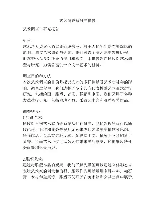 艺术调查与研究报告