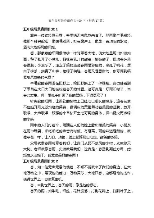 五年级写景春雨作文400字（精选17篇）
