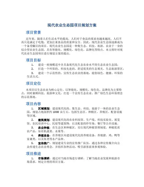 现代农业生态园项目规划方案 (2)