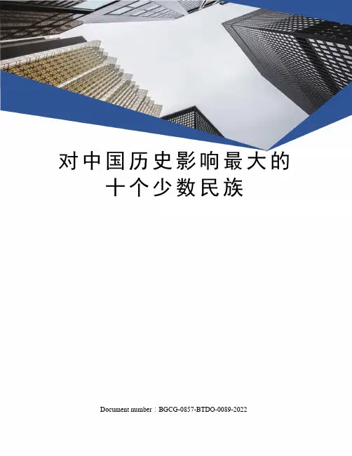 对中国历史影响最大的十个少数民族