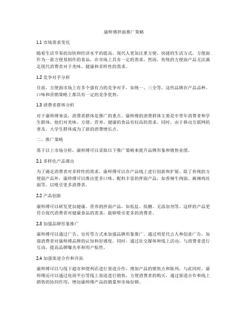 康师傅拌面推广策略