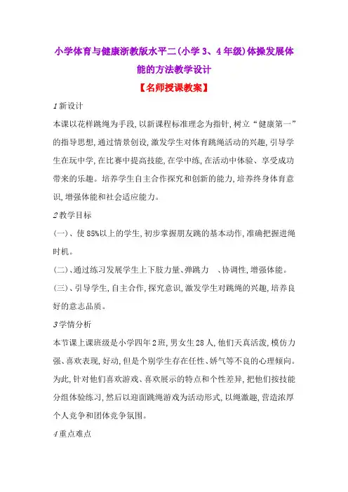 小学体育与健康浙教版水平二(小学3、4年级)操发展体能的方法教学设计