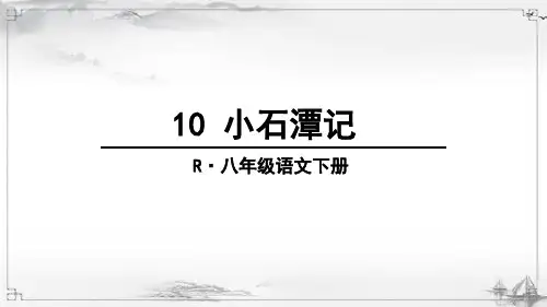 部编版八年级语文下册《小石潭记》精美课件