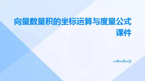 向量数量积的坐标运算与度量公式课件