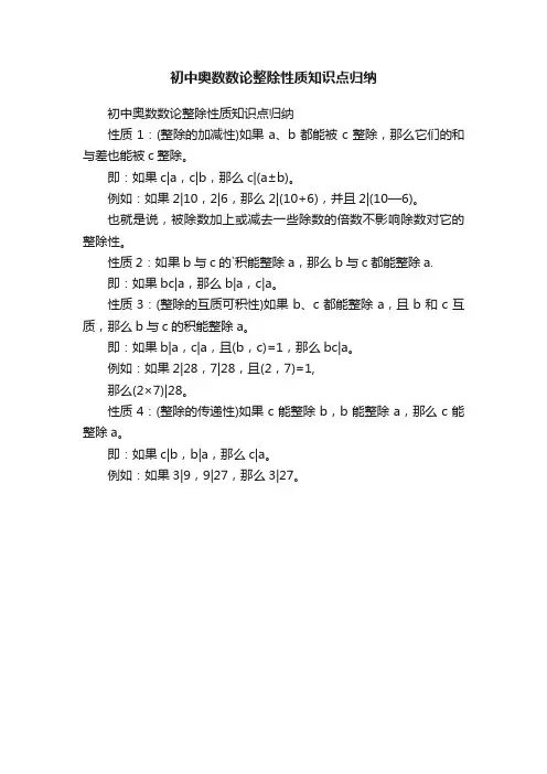 初中奥数数论整除性质知识点归纳