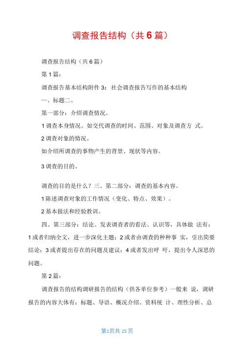调查报告结构(共6篇)