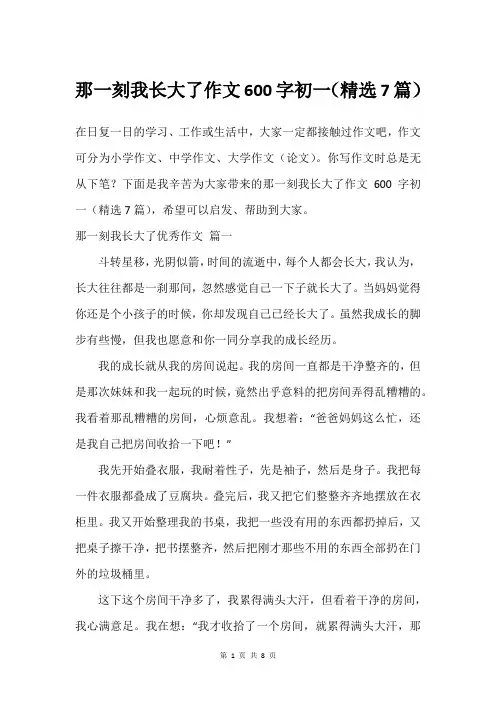 那一刻我长大了作文600字初一(精选7篇)