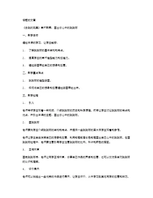《会跳的玩具》美术教案：画出你心中的跳跳球
