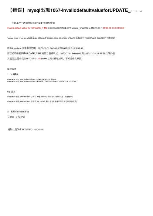 【错误】mysql出现1067-InvaliddefaultvalueforUPDATE_。。。