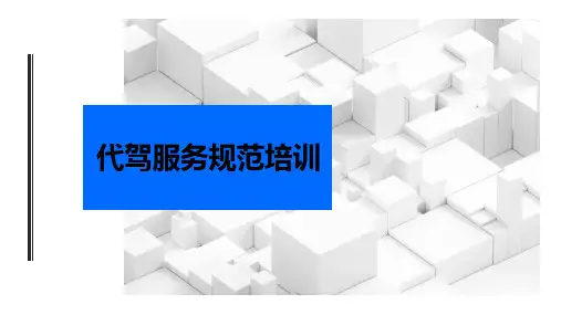 代驾服务规范培训