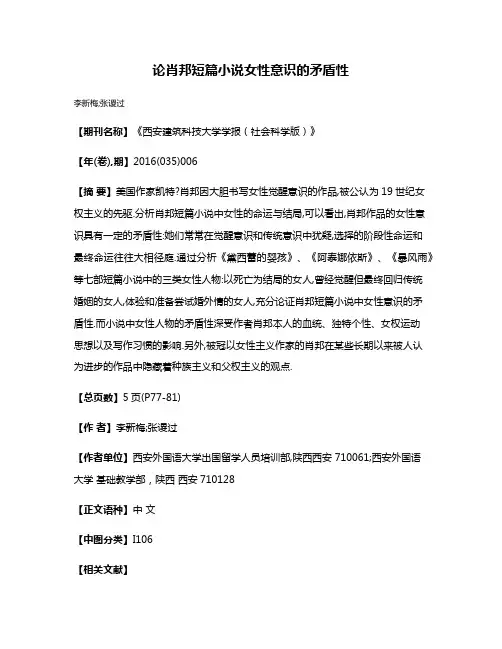 论肖邦短篇小说女性意识的矛盾性