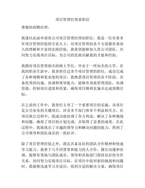 项目管理经理求职信