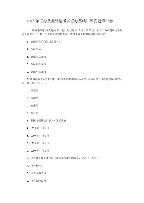 2015年证券从业资格考试证券基础知识真题第一套
