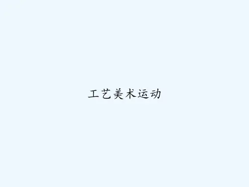 工艺美术运动 PPT