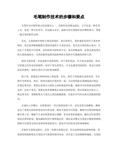 毛笔制作技术的步骤和要点