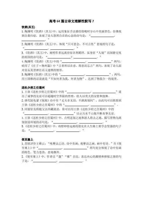 高考64篇古诗文理解性默写7