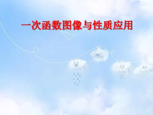 人教版初中数学八年级下册19.2一次函数一次函数图像与性质应用课件
