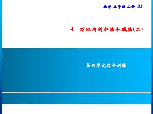 三年级上册数学习题课件第4单元万以内的加法和减法(二)综合训练｜人教版(共8张PPT)