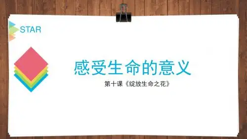 人教版《道德与法治》七年级上册10.1《感受生命的意义》课件(共12张PPT)