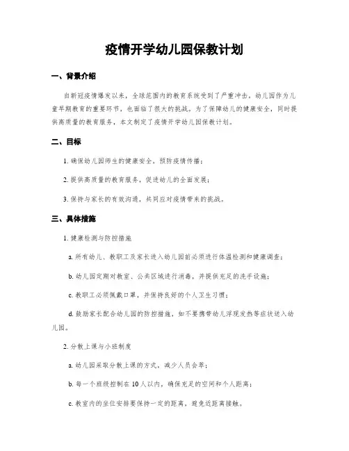 疫情开学幼儿园保教计划
