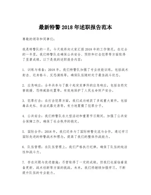 最新特警2018年述职报告范本