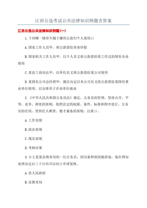 江西公选考试公共法律知识例题含答案