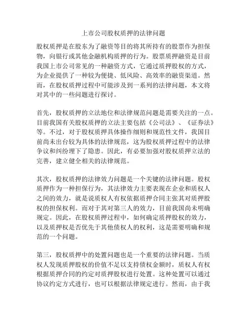 上市公司股权质押的法律问题
