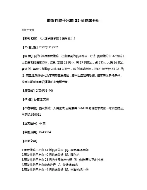 原发性脑干出血 32例临床分析