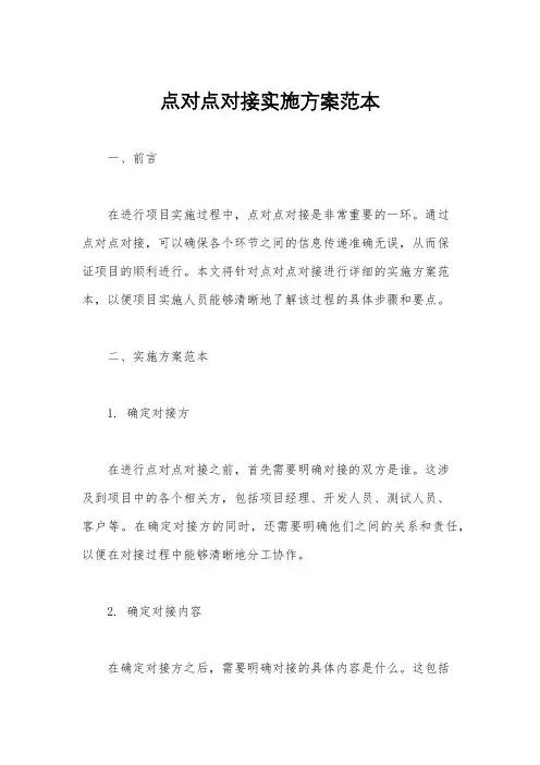 点对点对接实施方案范本