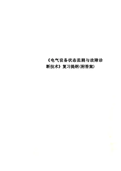 《电气设备状态监测与故障诊断技术》复习提纲(附答案)