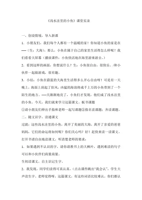 人教版小学语文二年级上册《浅水洼里的小鱼》课堂实录