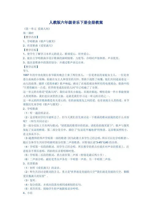 人教版六年级音乐下册全册教案