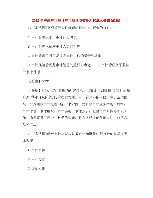 2022年中级审计师《审计理论与实务》试题及答案(最新)