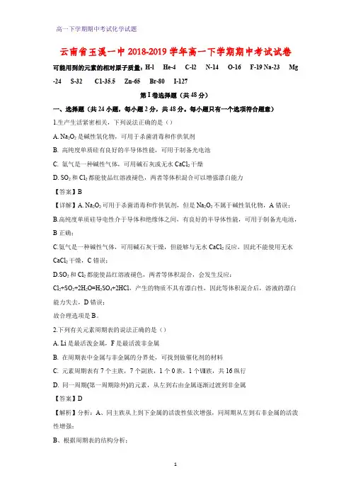 2018-2019学年云南省玉溪一中高一下学期期中考试化学试卷(答案+解析)