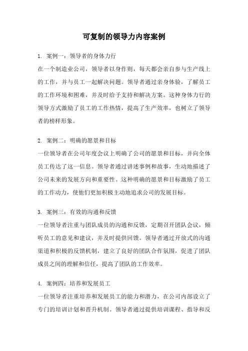 可复制的领导力内容案例