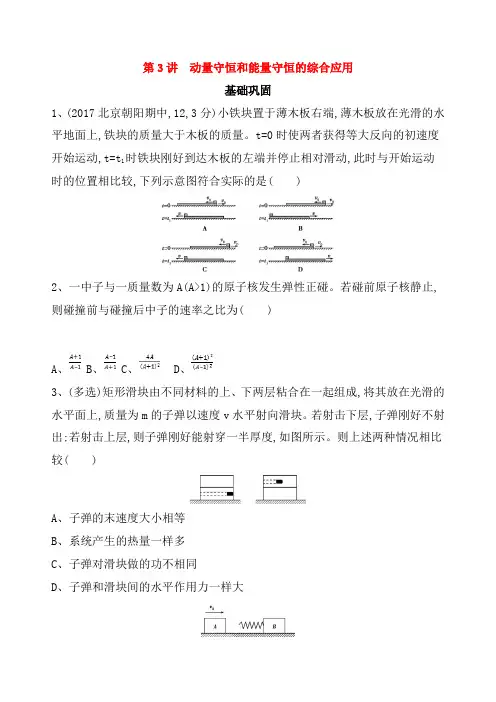 北京专用2019版高考物理一轮复习检测：第七章动量第3讲动量守恒和能量守恒的综合应用 Word版含答案