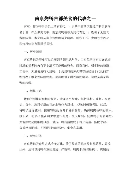 南京烤鸭古都美食的代表之一