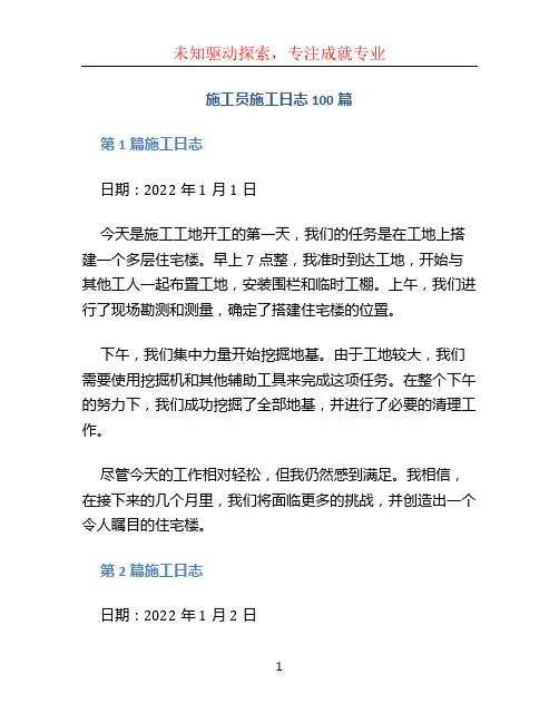 施工员施工日志100篇