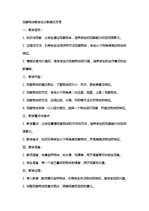 观察物体教学设计教案及反思
