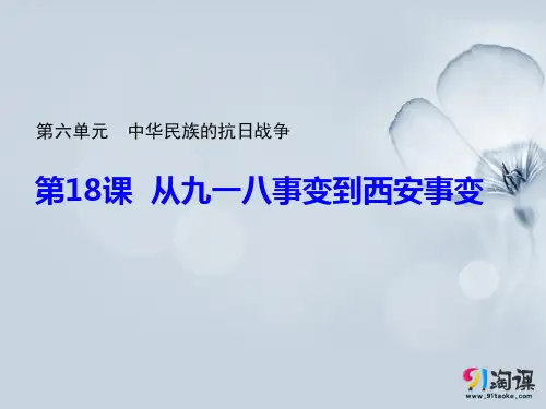 课件2：第18课  九一八事变与西安事变