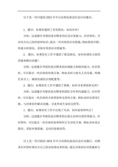 2023中公结构化面试题 应急应对