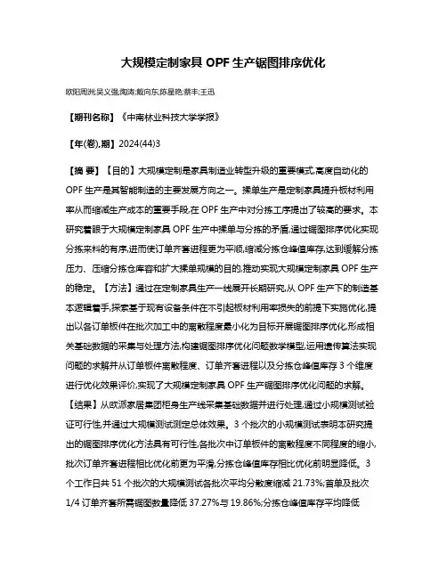 大规模定制家具OPF生产锯图排序优化