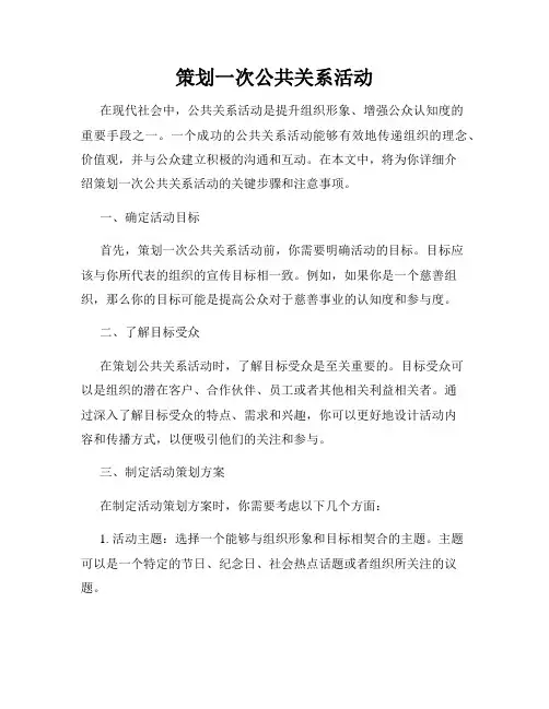 策划一次公共关系活动