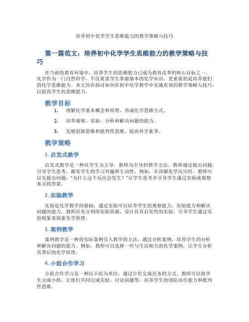 培养初中化学学生思维能力的教学策略与技巧(含示范课课程设计、学科学习情况总结)