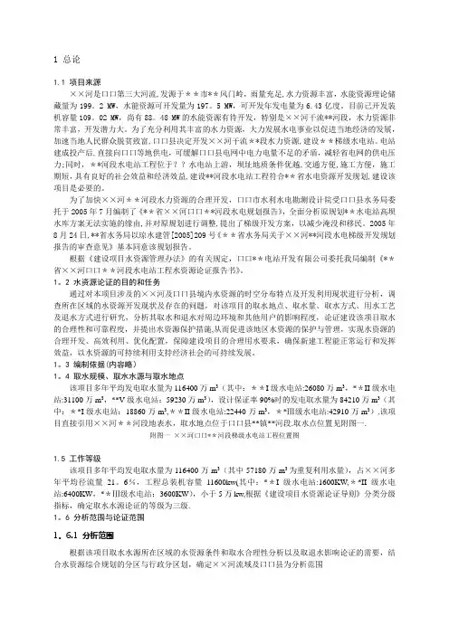 水电站水资源论证(新导则)【范本模板】