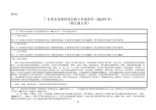 广东省企业投资项目实行清单管理意见(试行)附件1-1广东省企业投资项目准入负面清单(禁止准入类)