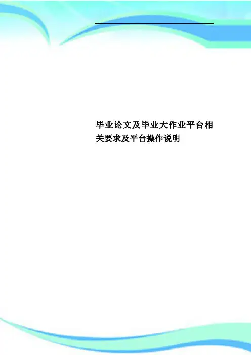 毕业论文及毕业大作业平台相关要求及平台操作说明
