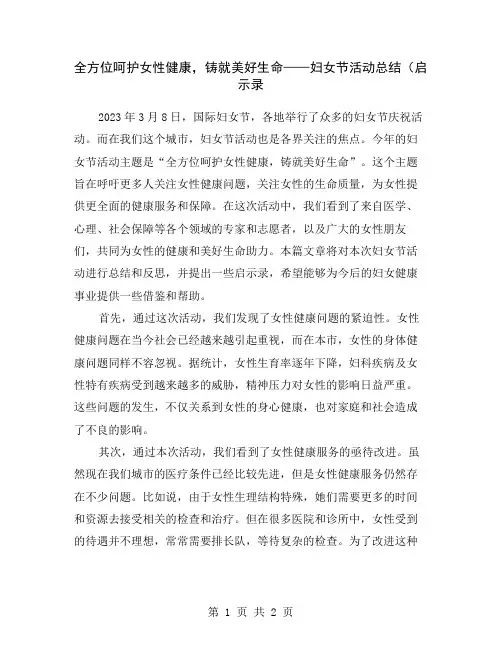 全方位呵护女性健康,铸就美好生命——妇女节活动总结(启示录