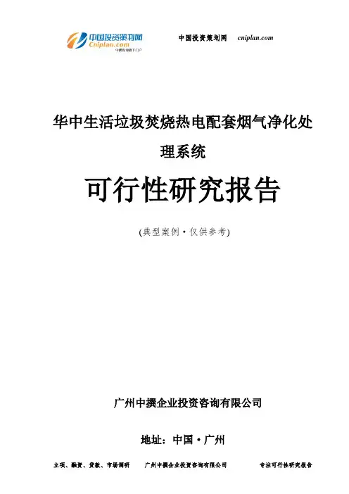 华中生活垃圾焚烧热电配套烟气净化处理系统可行性研究报告-广州中撰咨询