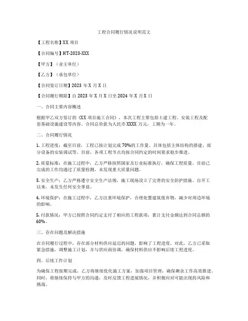 工程合同履行情况说明范文